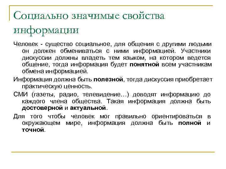 Социально значимые свойства информации Человек существо социальное, для общения с другими людьми Социально значимые свойства информации Человек существо социальное, для общения с другими людьми