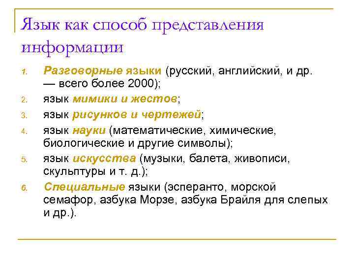 Язык как способ представления информации 1. Разговорные языки (русский, английский, и др. Язык как способ представления информации 1. Разговорные языки (русский, английский, и др.