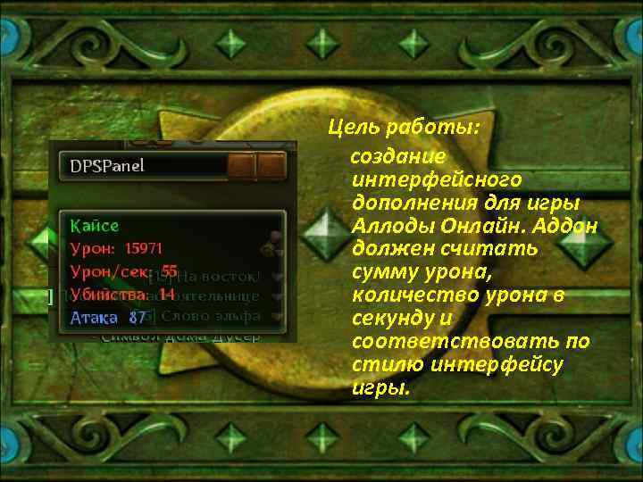 Цель работы:  создание  интерфейсного  дополнения для игры  Аллоды Онлайн. Аддон