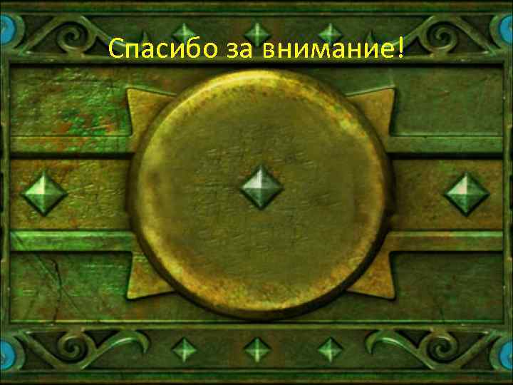 Спасибо за внимание! 