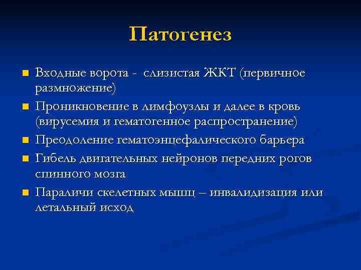    Патогенез n  Входные ворота - слизистая ЖКТ (первичное размножение) n