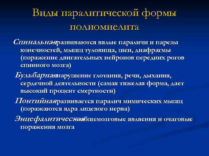 Виды паралитической формы  полиомиелита Спинальнаяразвиваются вялые параличи и парезы   –