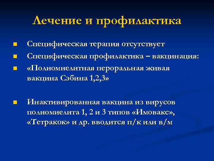  Лечение и профилактика n  Специфическая терапия отсутствует n  Специфическая профилактика –