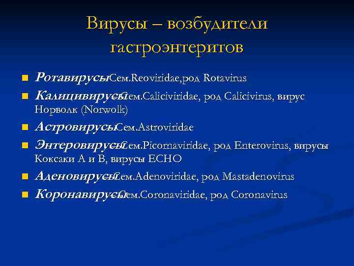    Вирусы – возбудители    гастроэнтеритов n  Ротавирусы Сем.