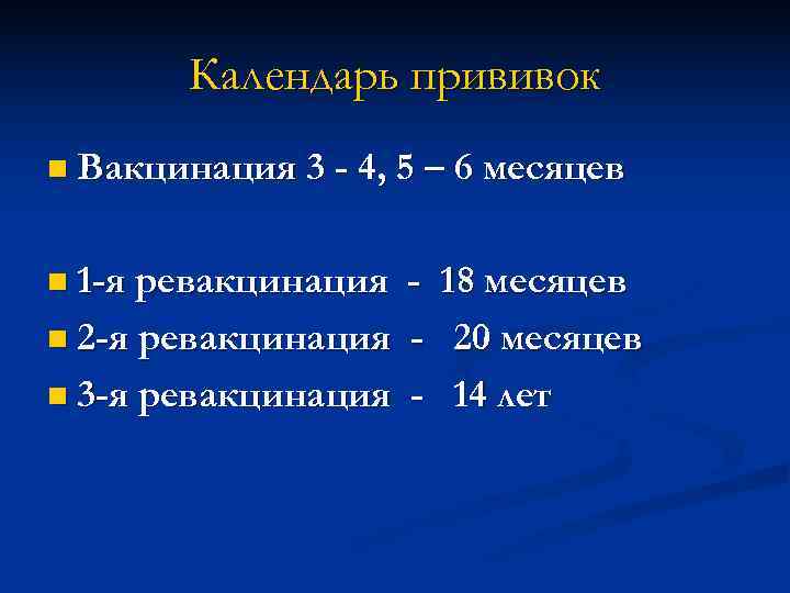   Календарь прививок n Вакцинация 3 - 4, 5 – 6 месяцев 