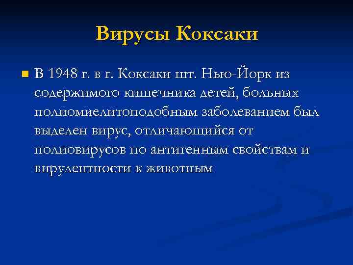   Вирусы Коксаки n  В 1948 г. в г. Коксаки шт. Нью-Йорк