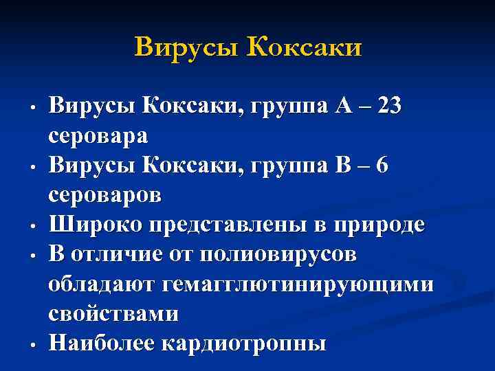    Вирусы Коксаки •  Вирусы Коксаки, группа А – 23 серовара