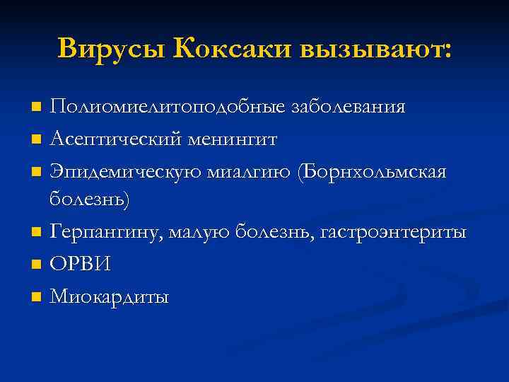   Вирусы Коксаки вызывают: n Полиомиелитоподобные заболевания n Асептический менингит n Эпидемическую миалгию