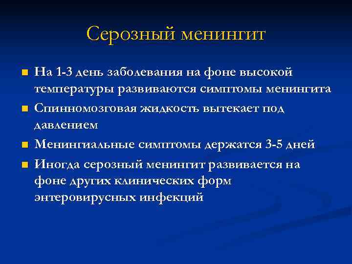 Серозно вирусный менингит. Энтеровирусный менингит клинические формы. Серозный энтеровирусный менингит источник инфекции. Серозный менингит презентация. Серозный энтеровирусный менингит возбудитель.