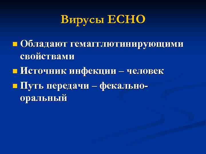    Вирусы ECHO n Обладают гемагглютинирующими  свойствами n Источник инфекции –