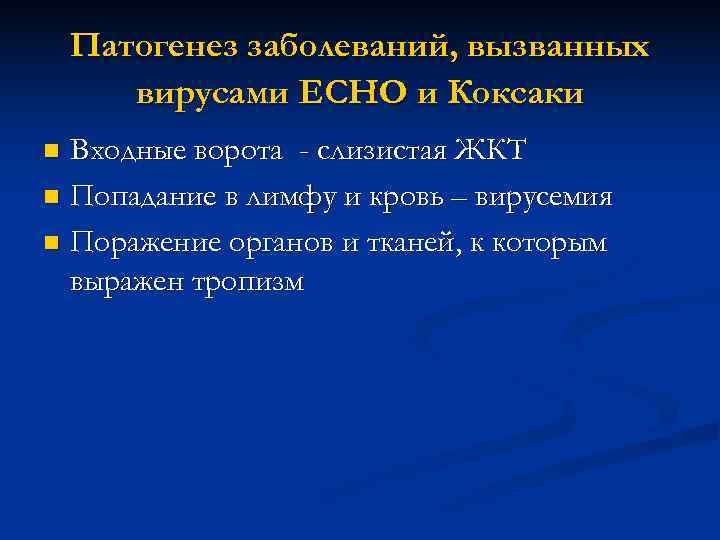  Патогенез заболеваний, вызванных  вирусами ECHO и Коксаки n Входные ворота -