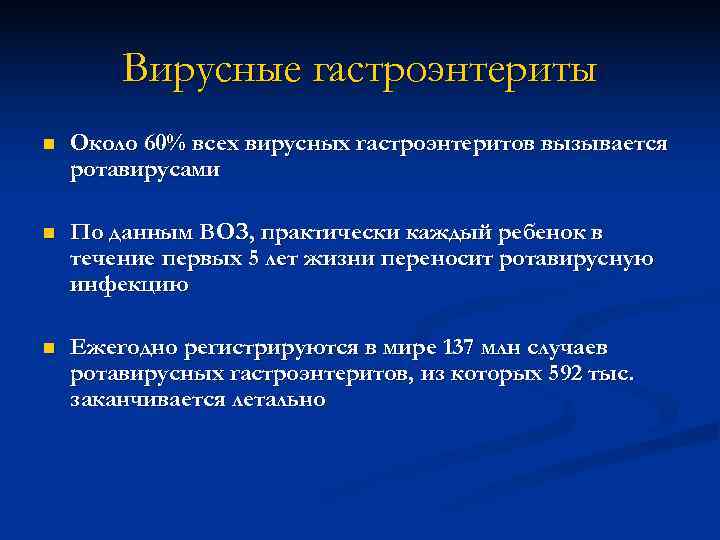   Вирусные гастроэнтериты n  Около 60% всех вирусных гастроэнтеритов вызывается ротавирусами n