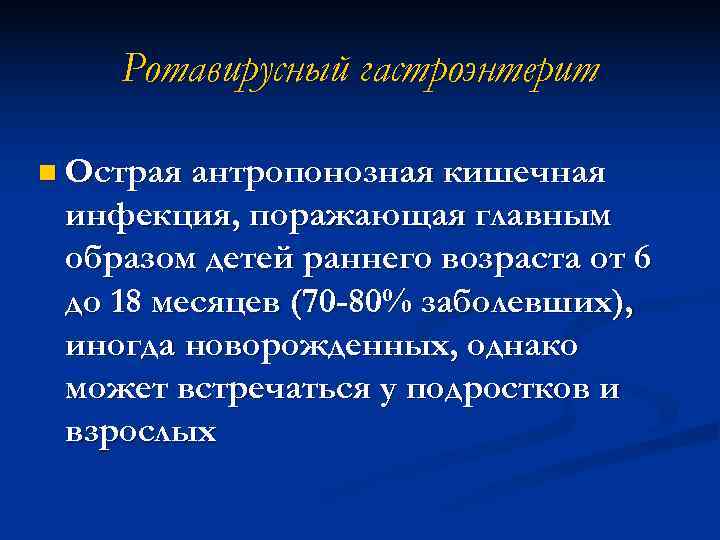   Ротавирусный гастроэнтерит n Острая антропонозная кишечная инфекция, поражающая главным образом детей раннего