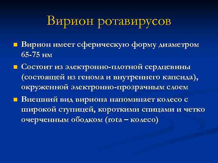    Вирион ротавирусов n  Вирион имеет сферическую форму диаметром 65 -75