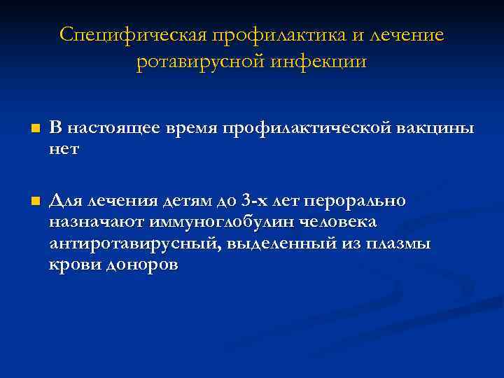  Специфическая профилактика и лечение  ротавирусной инфекции n  В настоящее время профилактической