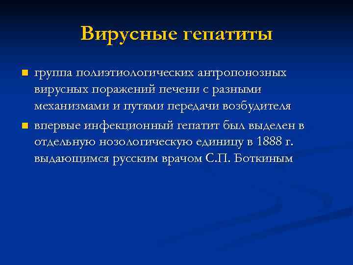   Вирусные гепатиты n  группа полиэтиологических антропонозных вирусных поражений печени с разными