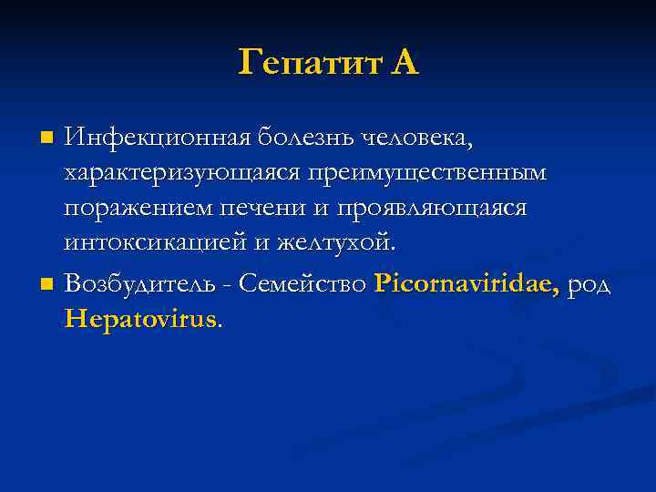     Гепатит А n Инфекционная болезнь человека,  характеризующаяся преимущественным 