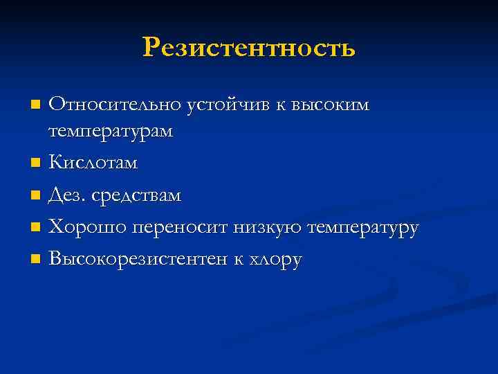    Резистентность n Относительно устойчив к высоким  температурам n Кислотам n