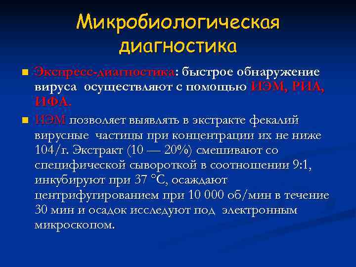    Микробиологическая   диагностика n  Экспресс-диагностика: быстрое обнаружение вируса осуществляют