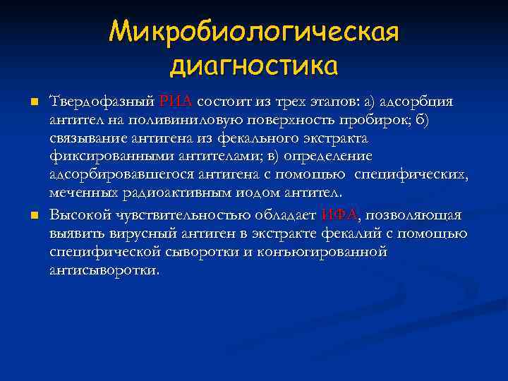   Микробиологическая    диагностика n  Твердофазный РИА состоит из трех