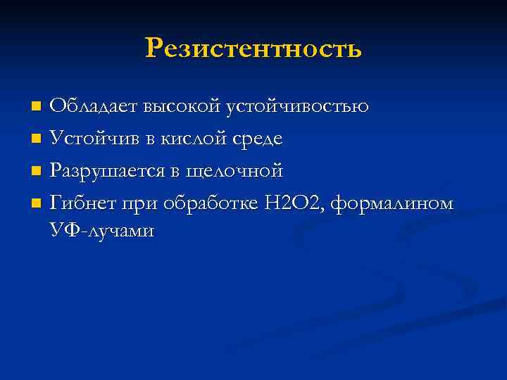    Резистентность n Обладает высокой устойчивостью n Устойчив в кислой среде n