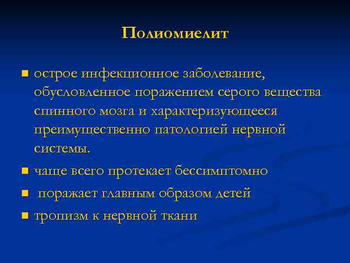    Полиомиелит n острое инфекционное заболевание,  обусловленное поражением серого вещества 