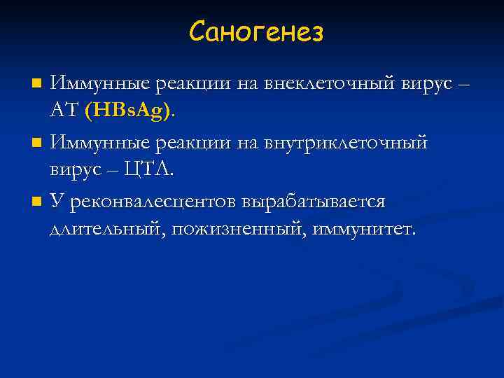     Саногенез n Иммунные реакции на внеклеточный вирус –  АТ