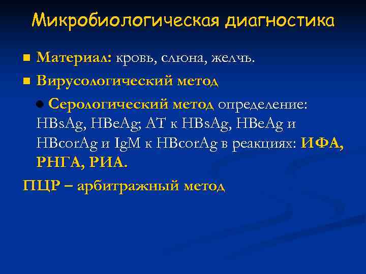  Микробиологическая диагностика n Материал: кровь, слюна, желчь. n Вирусологический метод  ● Серологический