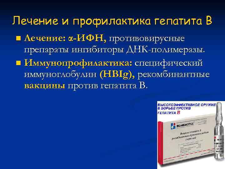 Лечение и профилактика гепатита В n Лечение: α-ИФН, противовирусные  препараты ингибиторы ДНК-полимеразы. n
