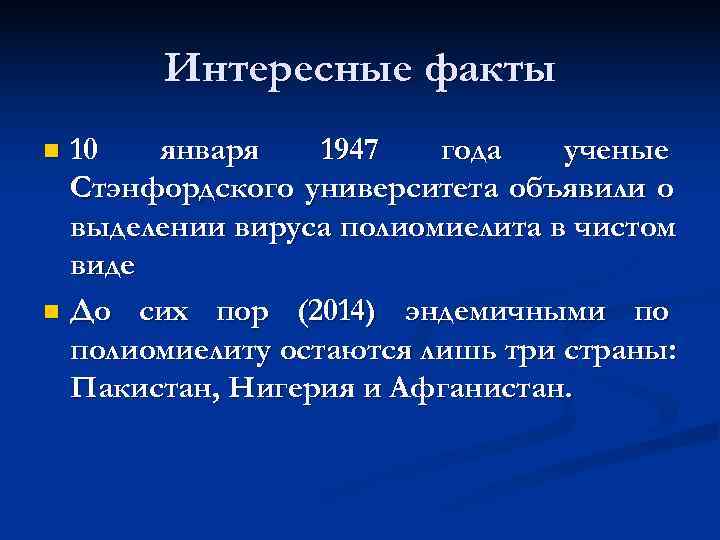   Интересные факты n 10  января 1947  года  ученые 