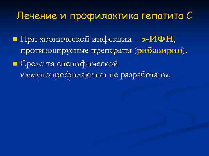 Лечение и профилактика гепатита С n При хронической инфекции – α-ИФН,  противовирусные препараты