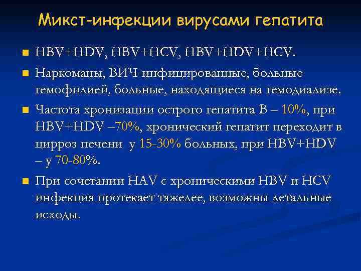   Микст-инфекции вирусами гепатита n  HBV+HDV, HBV+HCV, HBV+HDV+HCV. n  Наркоманы, ВИЧ-инфицированные,