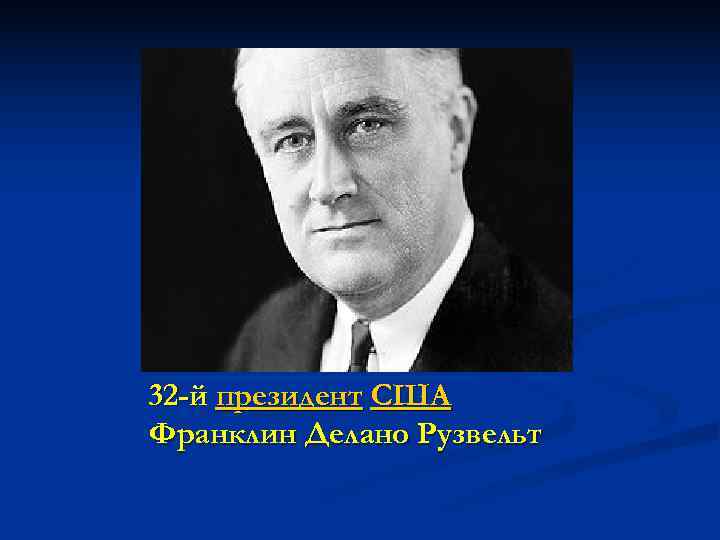 32 -й президент США Франклин Делано Рузвельт 