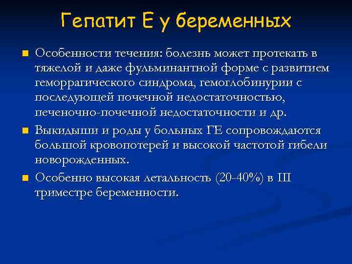   Гепатит Е у беременных n  Особенности течения: болезнь может протекать в