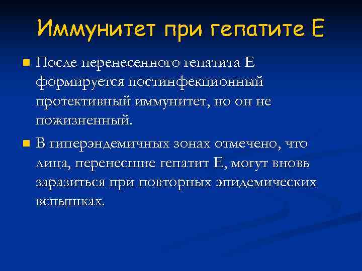   Иммунитет при гепатите Е n После перенесенного гепатита Е  формируется постинфекционный