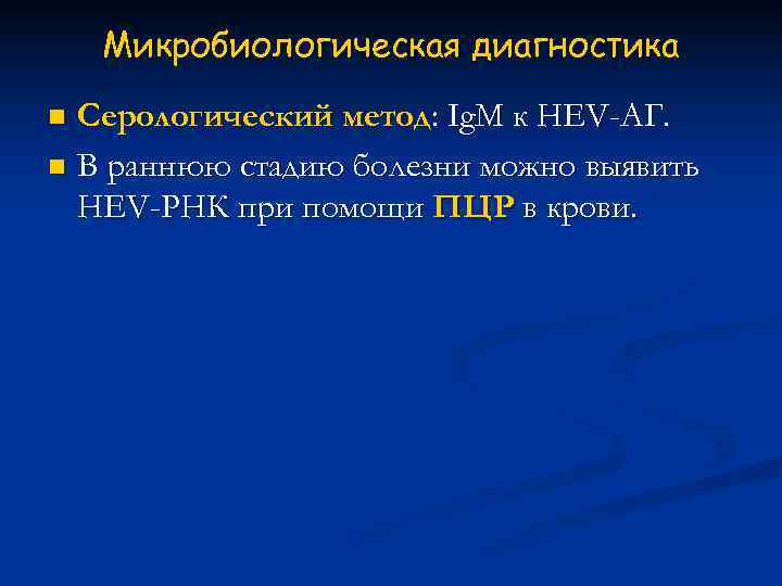   Микробиологическая диагностика n Серологический метод: Ig. M к HEV-АГ. n В раннюю