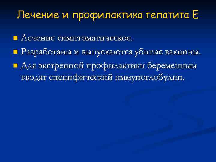 Лечение и профилактика гепатита Е n Лечение симптоматическое. n Разработаны и выпускаются убитые вакцины.