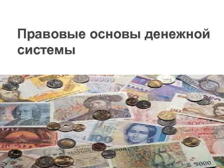 Правовые основы денежной системы 
