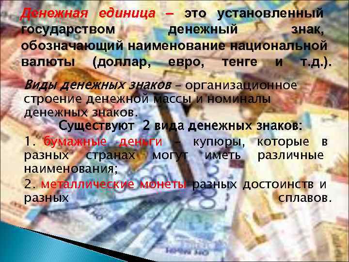 Денежная единица – это установленный государством денежный  знак, обозначающий наименование национальной валюты (доллар,