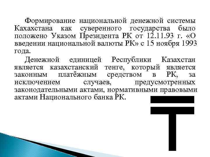   Формирование национальной денежной системы Кахахстана как суверенного государства было положено Указом Президента
