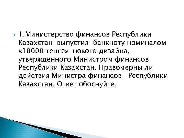   1. Министерство финансов Республики Казахстан выпустил банкноту номиналом « 10000 тенге» нового