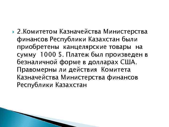   2. Комитетом Казначейства Министерства финансов Республики Казахстан были приобретены канцелярские товары на