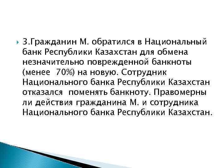   3. Гражданин М. обратился в Национальный банк Республики Казахстан для обмена незначительно
