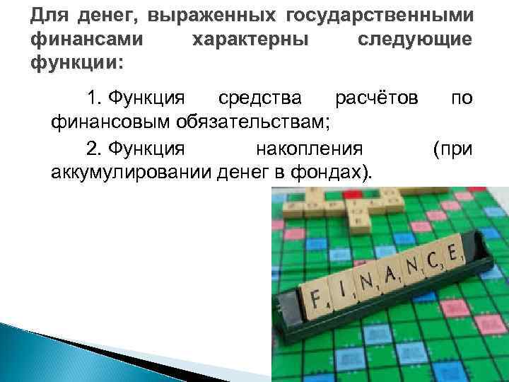 Для денег, выраженных государственными финансами характерны следующие функции:  1. Функция средства расчётов по