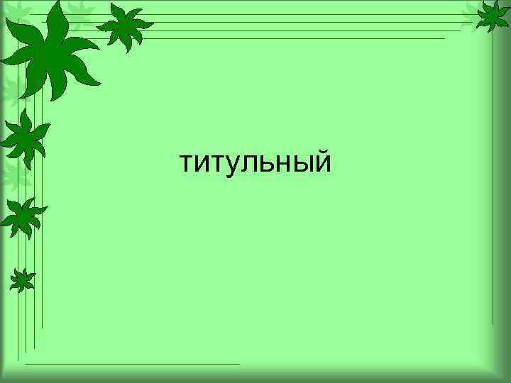 Шаблон титульника презентации