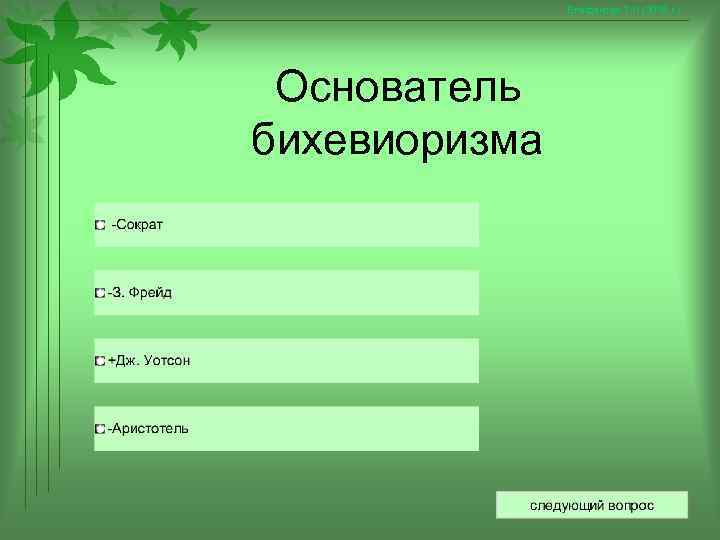     Епифанова Т. Н. (2008 г. ) Основатель бихевиоризма 