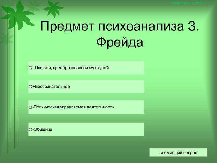    Епифанова Т. Н. (2008 г. ) Предмет психоанализа З.  