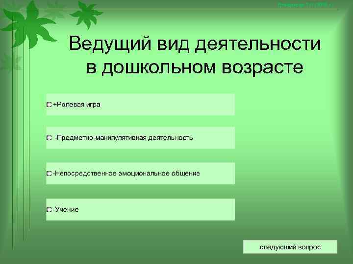    Епифанова Т. Н. (2008 г. ) Ведущий вид деятельности в