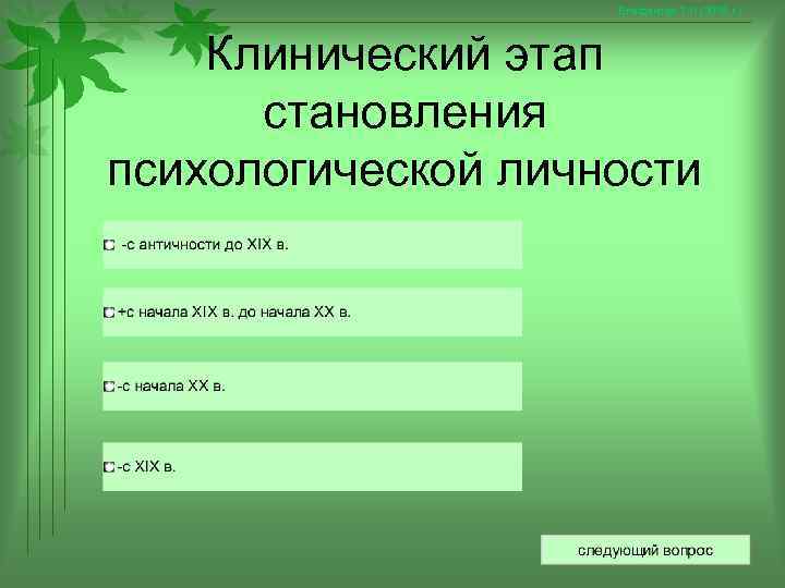     Епифанова Т. Н. (2008 г. )   Клинический этап