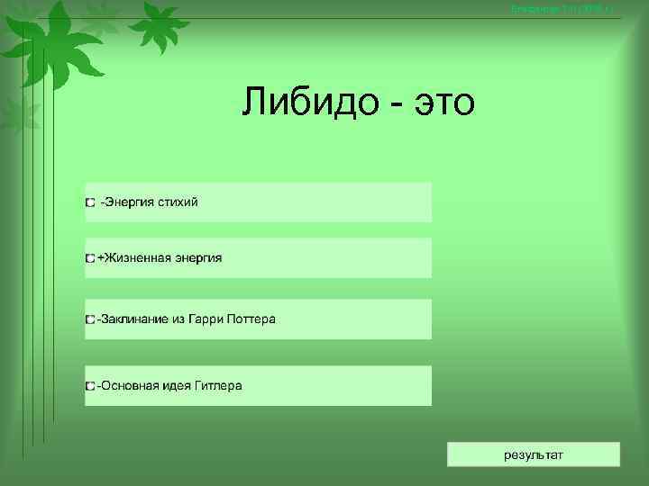     Епифанова Т. Н. (2008 г. ) Либидо - это 
